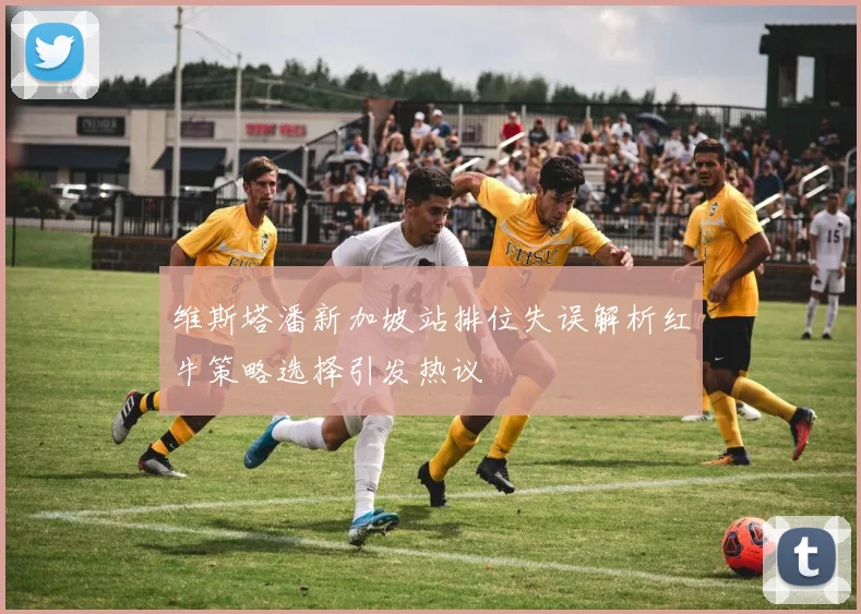 维斯塔潘新加坡站排位失误解析红牛策略选择引发热议